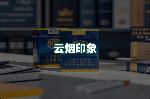 云烟